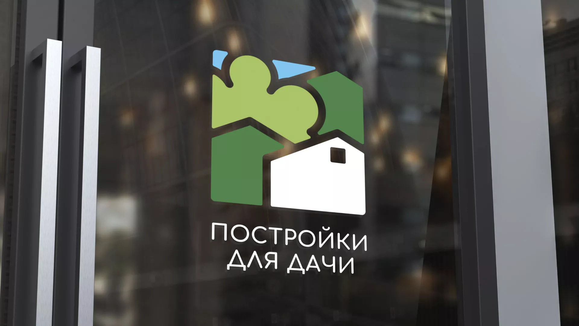 Разработка логотипа в Можайске для компании «Постройки для дачи»